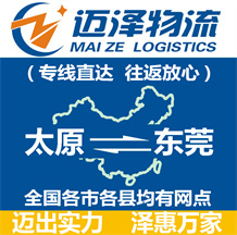 太原到東莞物流公司_太原物流到東莞_太原至東莞物流專(zhuān)線(xiàn)-邁澤