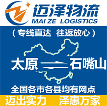 太原到石嘴山物流公司_太原物流到石嘴山_太原至石嘴山物流專(zhuān)線-邁澤