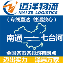 南通到七臺(tái)河物流公司_南通物流到七臺(tái)河_南通至七臺(tái)河物流專線-邁澤