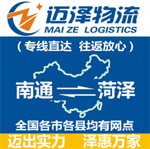 南通到菏澤物流公司_南通物流到菏澤_南通至菏澤物流專線-邁澤
