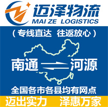 南通到河源物流公司_南通物流到河源_南通至河源物流專線-邁澤