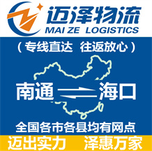 南通到?？谖锪鞴綺南通物流到海口_南通至?？谖锪鲗＞€-邁澤