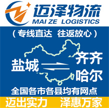 鹽城到齊齊哈爾物流公司_鹽城物流到齊齊哈爾_鹽城至齊齊哈爾物流專(zhuān)線(xiàn)-邁澤