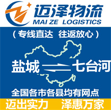 鹽城到七臺(tái)河物流公司_鹽城物流到七臺(tái)河_鹽城至七臺(tái)河物流專線-邁澤