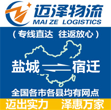 鹽城到宿遷物流公司_鹽城物流到宿遷_鹽城至宿遷物流專(zhuān)線-邁澤