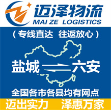 鹽城到六安物流公司_鹽城物流到六安_鹽城至六安物流專(zhuān)線-邁澤