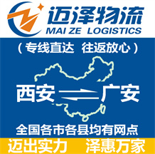 西安到廣安物流公司_西安物流到廣安_西安至廣安物流專(zhuān)線-邁澤