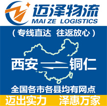 西安到銅仁物流公司_西安物流到銅仁_西安至銅仁物流專(zhuān)線-邁澤