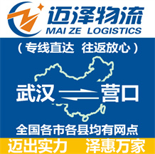 武漢到營(yíng)口物流公司_武漢物流到營(yíng)口_武漢至營(yíng)口物流專線-邁澤