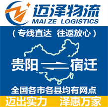 貴陽(yáng)到宿遷物流公司_貴陽(yáng)物流到宿遷_貴陽(yáng)至宿遷物流專線-邁澤