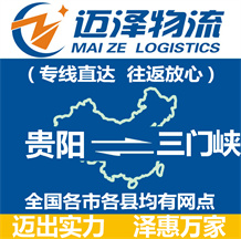 貴陽(yáng)到三門(mén)峽物流公司_貴陽(yáng)物流到三門(mén)峽_貴陽(yáng)至三門(mén)峽物流專(zhuān)線(xiàn)-邁澤