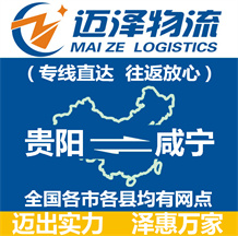 貴陽(yáng)到咸寧物流公司_貴陽(yáng)物流到咸寧_貴陽(yáng)至咸寧物流專線-邁澤