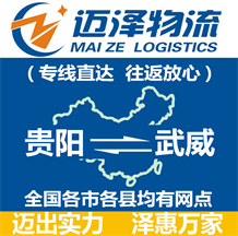 貴陽(yáng)到武威物流公司_貴陽(yáng)物流到武威_貴陽(yáng)至武威物流專線-邁澤