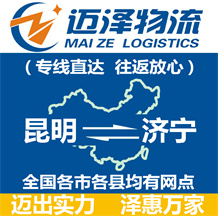 昆明到濟(jì)寧物流公司_昆明物流到濟(jì)寧_昆明至濟(jì)寧物流專(zhuān)線-邁澤