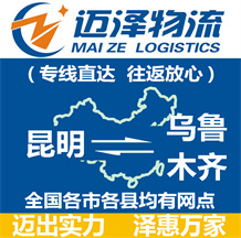 昆明到烏魯木齊物流公司_昆明物流到烏魯木齊_昆明至烏魯木齊物流專(zhuān)線-邁澤