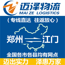 鄭州到江門(mén)物流公司_鄭州物流到江門(mén)_鄭州至江門(mén)物流專(zhuān)線-邁澤