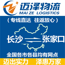長(zhǎng)沙到張家口物流公司_長(zhǎng)沙物流到張家口_長(zhǎng)沙至張家口物流專線-邁澤