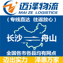 長沙到舟山物流公司_長沙物流到舟山_長沙至舟山物流專線-邁澤