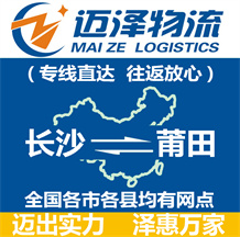 長(zhǎng)沙到莆田物流公司_長(zhǎng)沙物流到莆田_長(zhǎng)沙至莆田物流專(zhuān)線(xiàn)-邁澤