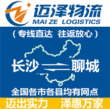 長(zhǎng)沙到聊城物流公司_長(zhǎng)沙物流到聊城_長(zhǎng)沙至聊城物流專線-邁澤