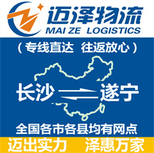 長(zhǎng)沙到遂寧物流公司_長(zhǎng)沙物流到遂寧_長(zhǎng)沙至遂寧物流專線-邁澤