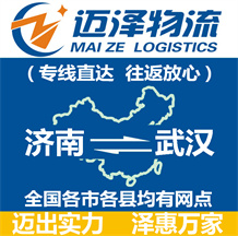 濟(jì)南到武漢物流公司_濟(jì)南物流到武漢_濟(jì)南至武漢物流專(zhuān)線(xiàn)-邁澤