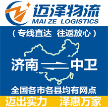 濟(jì)南到中衛(wèi)物流公司_濟(jì)南物流到中衛(wèi)_濟(jì)南至中衛(wèi)物流專線-邁澤