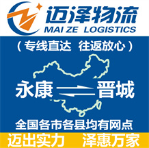 永康到晉城物流公司_永康物流到晉城_永康至?xí)x城物流專(zhuān)線-邁澤