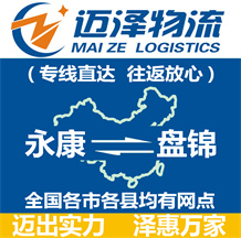 永康到盤錦物流公司_永康物流到盤錦_永康至盤錦物流專線-邁澤