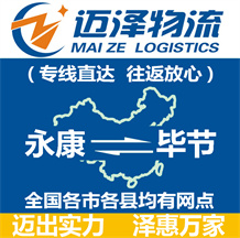 永康到畢節(jié)物流公司_永康物流到畢節(jié)_永康至畢節(jié)物流專線-邁澤