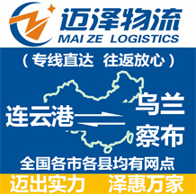 連云港到烏蘭察布物流公司_連云港物流到烏蘭察布_連云港至烏蘭察布物流專(zhuān)線(xiàn)-邁澤