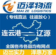 連云港到遼源物流公司_連云港物流到遼源_連云港至遼源物流專(zhuān)線-邁澤