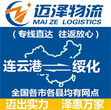 連云港到綏化物流公司_連云港物流到綏化_連云港至綏化物流專(zhuān)線-邁澤