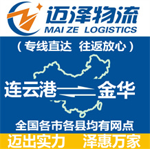 連云港到金華物流公司_連云港物流到金華_連云港至金華物流專(zhuān)線-邁澤