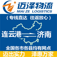 連云港到濟(jì)南物流公司_連云港物流到濟(jì)南_連云港至濟(jì)南物流專線-邁澤