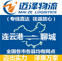 連云港到聊城物流公司_連云港物流到聊城_連云港至聊城物流專(zhuān)線-邁澤