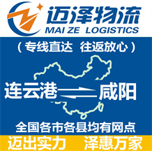 連云港到咸陽(yáng)物流公司_連云港物流到咸陽(yáng)_連云港至咸陽(yáng)物流專(zhuān)線-邁澤