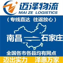 南昌到石家莊物流公司_南昌物流到石家莊_南昌至石家莊物流專(zhuān)線(xiàn)-邁澤