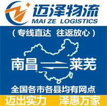 南昌到萊蕪物流公司_南昌物流到萊蕪_南昌至萊蕪物流專(zhuān)線(xiàn)-邁澤