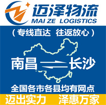 南昌到長(zhǎng)沙物流公司_南昌物流到長(zhǎng)沙_南昌至長(zhǎng)沙物流專(zhuān)線-邁澤