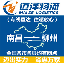 南昌到柳州物流公司_南昌物流到柳州_南昌至柳州物流專(zhuān)線(xiàn)-邁澤