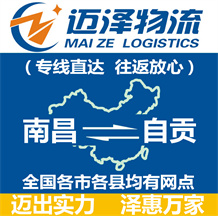 南昌到自貢物流公司_南昌物流到自貢_南昌至自貢物流專(zhuān)線(xiàn)-邁澤