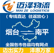 煙臺(tái)到南平物流公司_煙臺(tái)物流到南平_煙臺(tái)至南平物流專(zhuān)線-邁澤