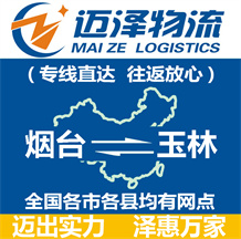 煙臺(tái)到玉林物流公司_煙臺(tái)物流到玉林_煙臺(tái)至玉林物流專線-邁澤