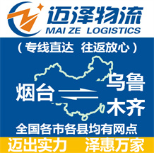 煙臺(tái)到烏魯木齊物流公司_煙臺(tái)物流到烏魯木齊_煙臺(tái)至烏魯木齊物流專線-邁澤