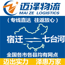 宿遷到七臺(tái)河物流公司_宿遷物流到七臺(tái)河_宿遷至七臺(tái)河物流專線-邁澤