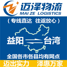 益陽到臺灣物流公司_益陽物流到臺灣_益陽至臺灣物流專線-邁澤