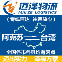 阿克蘇到臺(tái)灣物流公司_阿克蘇物流到臺(tái)灣_阿克蘇至臺(tái)灣物流專線-邁澤