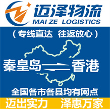 秦皇島到香港物流公司_秦皇島物流到香港_秦皇島至香港物流專線-邁澤