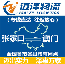 張家口到澳門(mén)物流公司_張家口物流到澳門(mén)_張家口至澳門(mén)物流專(zhuān)線(xiàn)-邁澤
